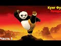 Прохождение Кунг-фу Панда | Kung Fu Panda - Сон По #1