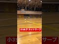 ソフトテニス カットサーブ 小3女子 キレッキレ 取れるかな ソフトテニス カットサーブ 小3女子 キレッキレ 取れるかな