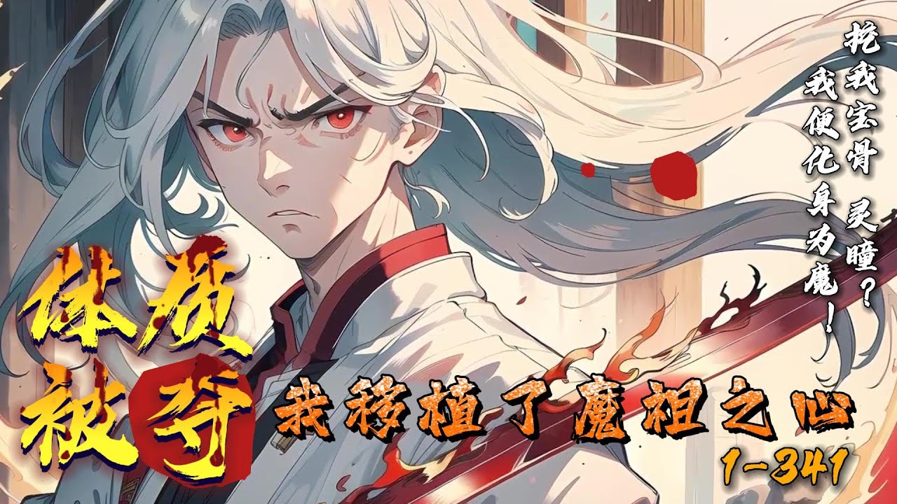 《开局体质被夺：我移植了魔祖之心》1-341  拥有混沌圣体的方凌，自出生后心脏、右眼、宝骨相继被挖…却意外被五个绝世高手收养。他们隐居古刹万年镇压魔祖之心。恰逢魔心暴动，与方凌融合，一尊绝世凶物诞生…