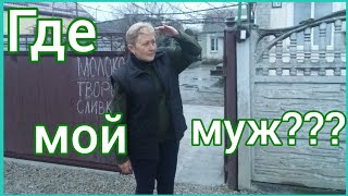 Где муж и почему я одна?