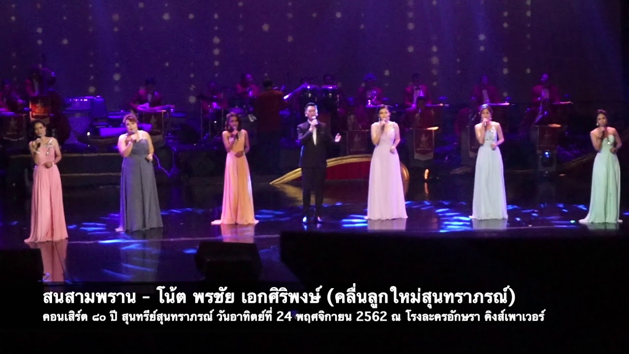 สนสามพราน - โน้ต พรชัย Note Pornchai @ คอนเสิร์ต ๘๐ ปี สุนทรีย์สุนทราภรณ์