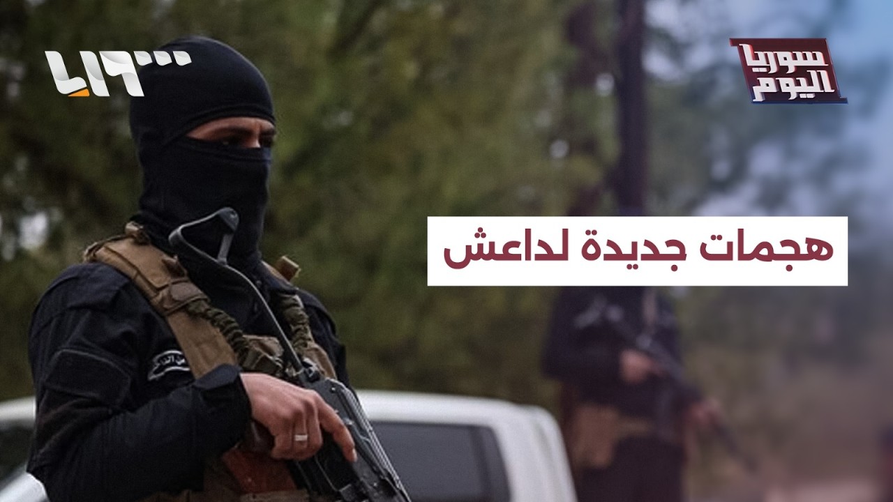 بين تهديد ووعيد.. داعش تعود من جديد