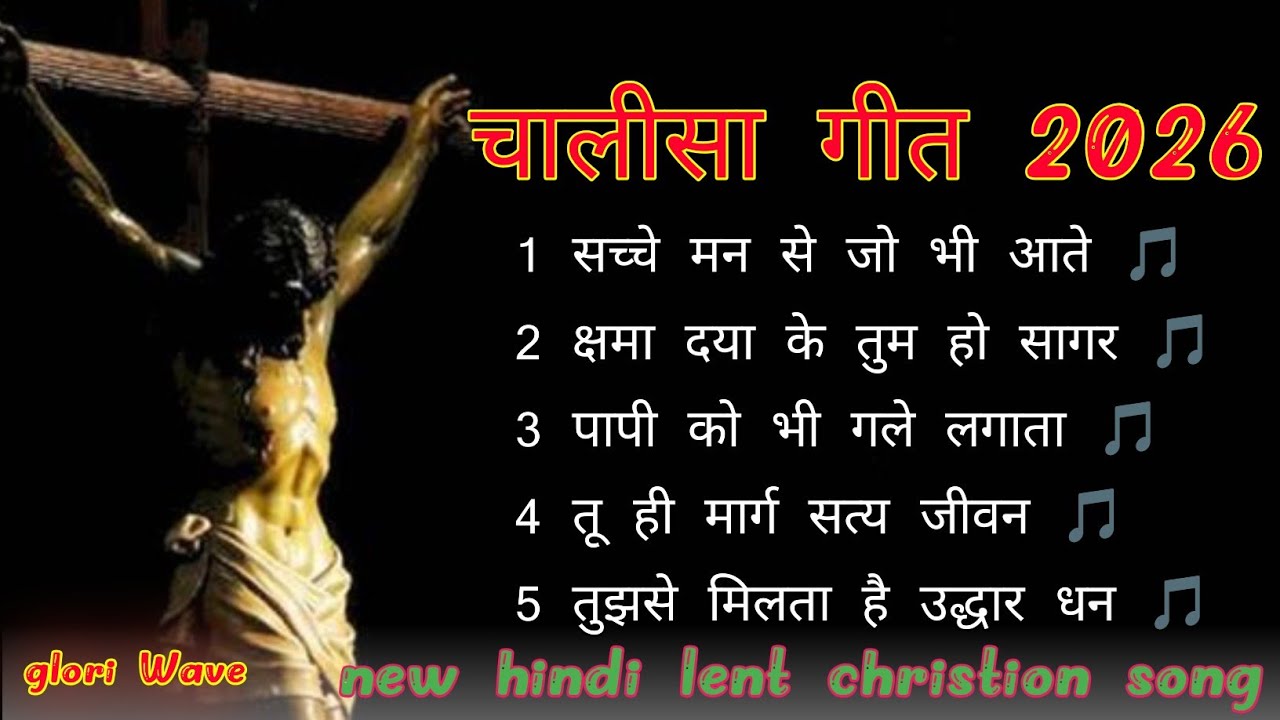 NEW LENT SONGS 2026॥ new hindi chalisa christion song 2026 letest new hindi masih song 2026 #song 