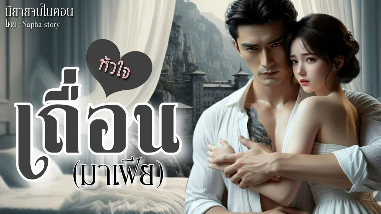 หัวใจเถื่อน(มาเฟีย) | นิยายเสียงจบในตอน | Napha story 