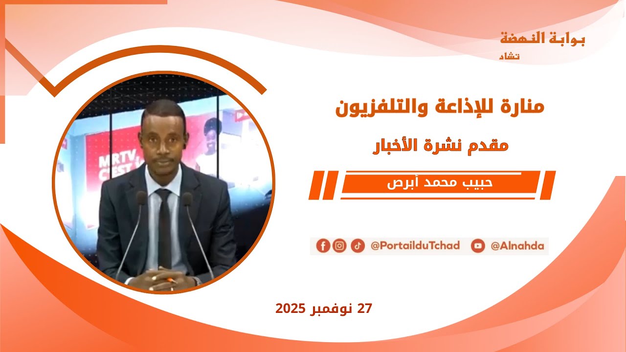 🌍 مباشر - نشرة الـ08:00 مساءاً من تلفزيون منارة تشاد - 27 نوفمبر 2025