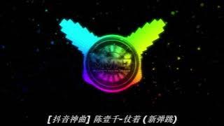 [抖音神曲] 陈壹千 - 仗着 REMIX 2022 嗨爆了【MyVape77】