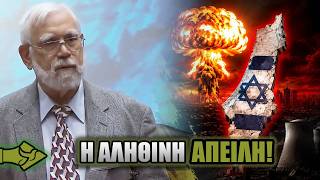 «Το ΙΣΡΑΗΛ είναι η μεγαλύτερη ΠΥΡΗΝΙΚΗ ΑΠΕΙΛΗ και όχι το Ιράν!»