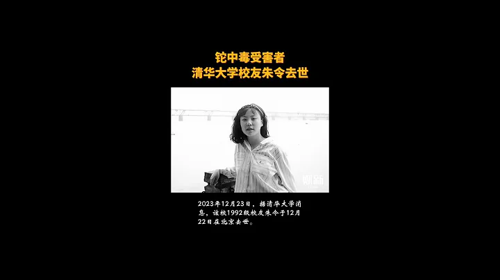 铊中毒受害者 清华大学校友朱令去世 - 天天要闻