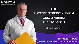 Топ противотревожных и седативных