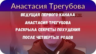 Ведущая Первого канала Анастасия Трегубова раскрыла секреты похудения после четвертых родов