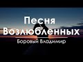 Песня Возлюбленных - Боровый Владимир ✞ Храм на Подоле