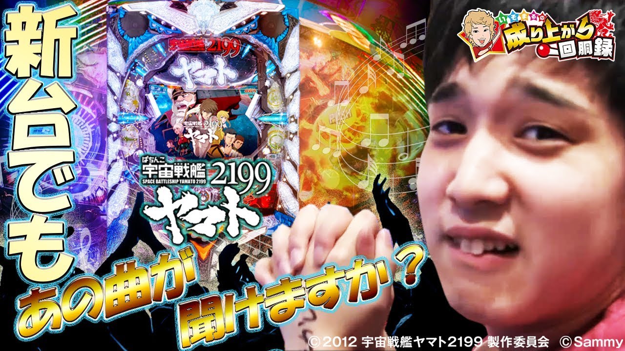 宇宙戦艦ヤマト2199】新たな因縁の始まり【いそまるの成り上がり 宇宙戦艦ヤマト2199】新たな因縁の始まり【いそまるの成り上がり