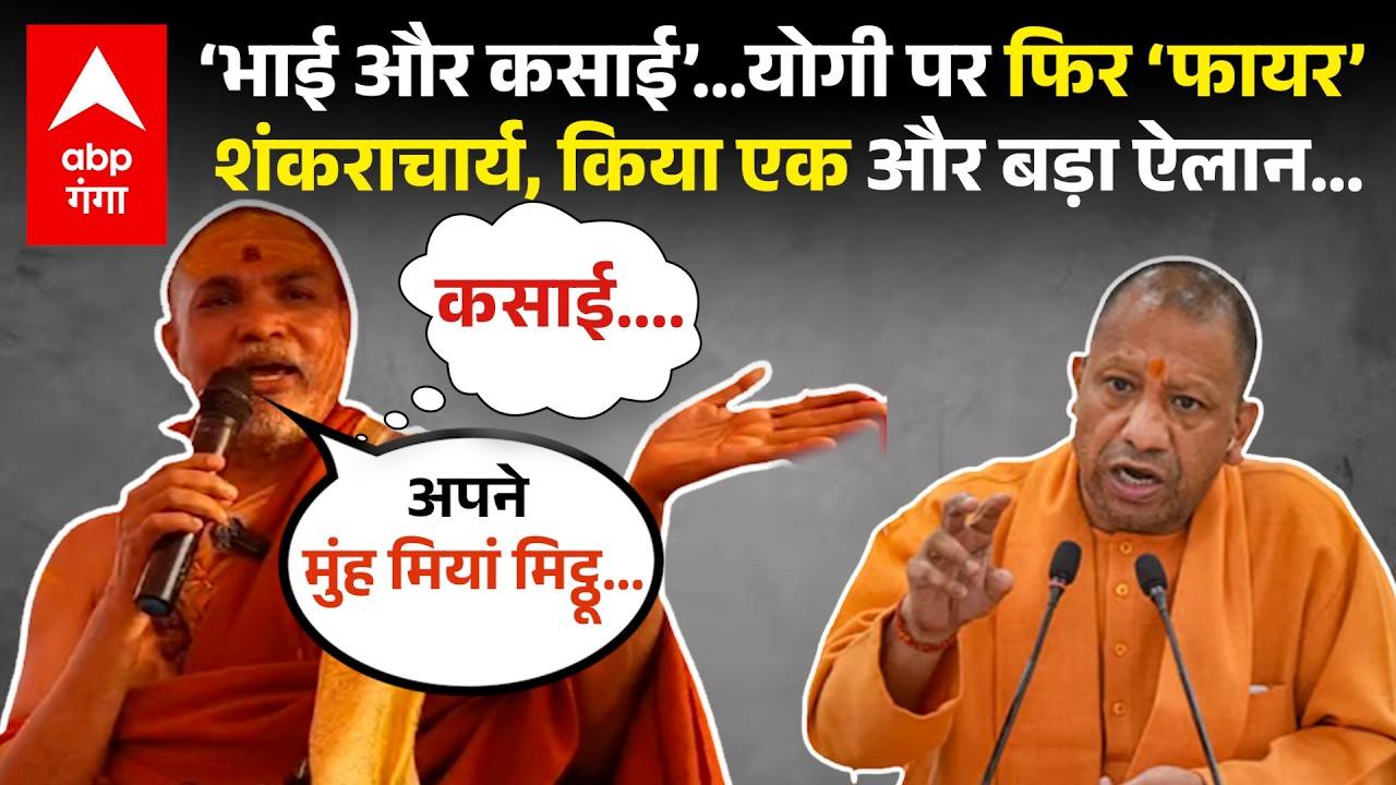 CM Yogi पर Shankaracharya Avimukteshwaranand ने फिर छोड़े जुबानी तीर, अब कर की बार किया जोरदार तंज |