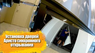 Установка подвесных дверей Аристо с механизмом синхронного открывания