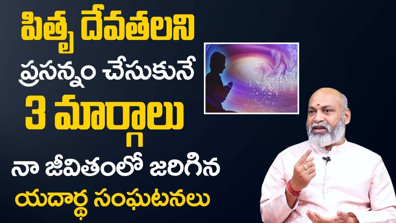పితృ దేవతలని ప్రసన్నం చేసుకునే మార్గాలు | To Satisfy Pitru Devatas | Nanaji Patnaik Astrologer |TSW