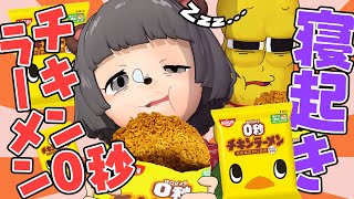 【うまい】新発売の0秒チキンラーメンを寝起き０秒で早食いしたら、歯が折れました。