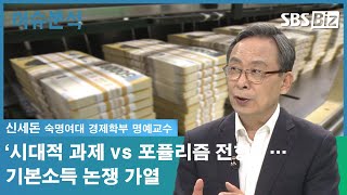[이슈분석] ‘시대적 과제 vs 포퓰리즘 전형’…기본소득 논쟁 가열