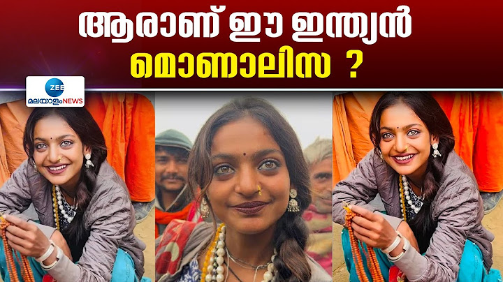 Monalisa Bhonsle | മഹാ കുംഭമേളയിലെ മുത്തുമാല വില്‍പ്പനക്കാരി മൊണാലിസയെ അറിയാമോ ?