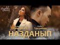 Анжелика & Кубат Тургумбаев - Назданып