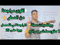اضخم و أقوى مراجعة قي الرياضيات للسنة 1 متوسط للفصل الاول 2024