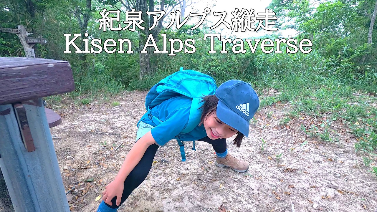７歳娘と約19ｋｍの紀泉アルプス縦走に挑戦