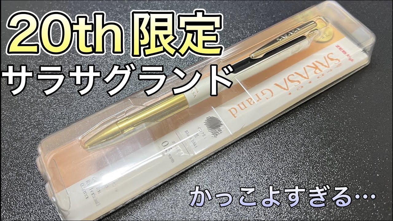 20周年限定】かっこよすぎる…サラサ20thを記念して発売されたサラサ
