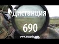 Дистанция 690