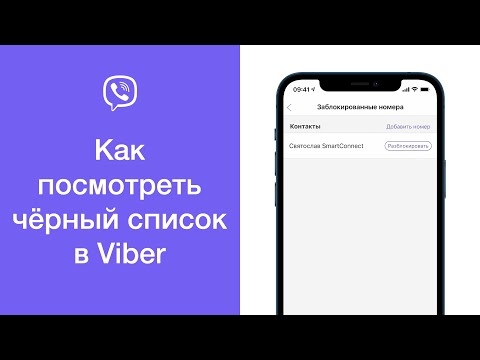 Как посмотреть чёрный список (все заблокированные контакты) в Viber