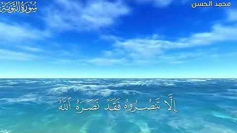 "إلا تنصروه فقد نصره الله.." القارئ محمد الحسن 💙