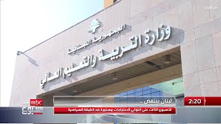 موفدة MBC إلى لبنان غوى إبراهيم تتحدث لنا من أمام وزارة التربية حول احتجاجات الطلاب اليوم