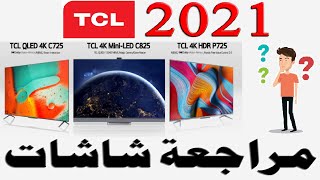 مراجعة شاشات TCL 2021 | موديلات P725 - C725 - C728 - C825 - X925 - X925 Pro مع المواصفات و الميزات