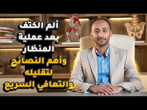 ألم الكتف بعد عملية المنظار وأهم النصائح لتقليله والتعافي السريع