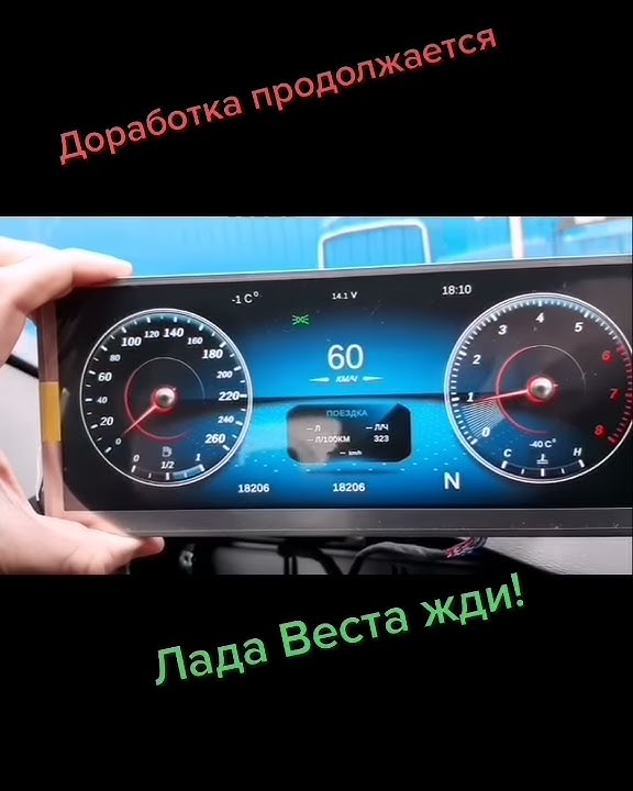ЖК панель приборов для Лада Веста - YouTube