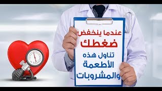 كيف تتغلب على انخفاض ضغط الدم بطرق طبيعية؟