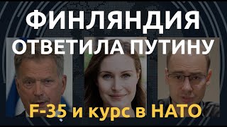 Финляндия ответила Путину: F-35 и курс в НАТО