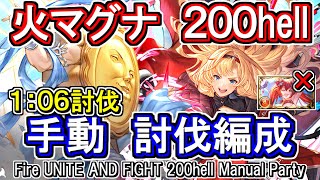 【火マグナ】1分6秒討伐！　※動画は団バフあり　火古戦場200hell手動編成【グラブル】 / [GBF]Fire UNITE AND FIGHT 200hell Manual Party