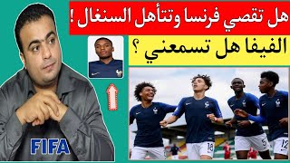 عاجل الفيفا يجب طرد منتخب فرنسا أقل من 17 عام من كأس العالم U17 رغم الفوز علي السنغال السبب مفاجأه!!