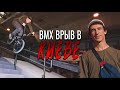 BMX контест в Киеве | 540 c 3 метров | Врываемся на Фестиваль