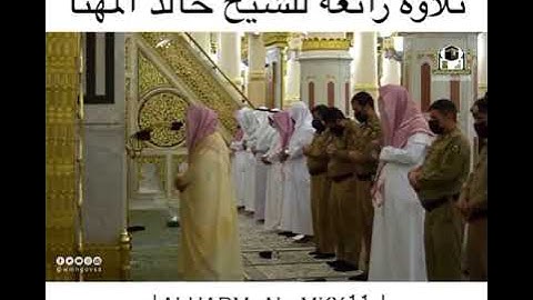 تلاوه رائعه للشيخ خالد المهنا