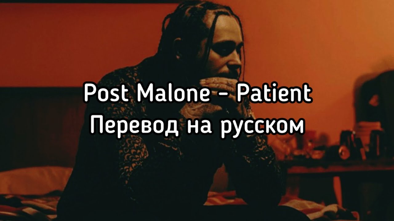 Post Malone - Patient (Перевод на русском)