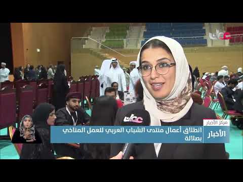 تقرير انطلاق أعمال منتدى الشباب العربي للعمل المناخي بصلالة