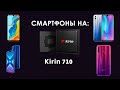 СМАРТФОНЫ HUAWEI НА KIRIN 710. КАКОЙ ВЫБРАТЬ В 2019?