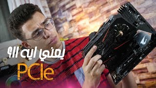 ليه بنركب كارت الشاشة في مدخل PCIe علي البوردة - PCIe Explained