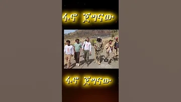 ምርጥ የፋኖ ሙዚቃ Best Fano Music 