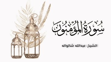 سورة المؤمنون | تلاوة بديعة للشيخ عبدالله شالواله بقراءة خلف العاشر