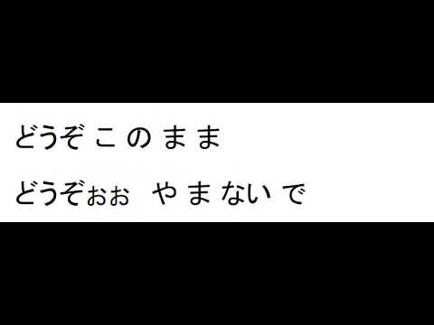 どうぞこのままＲ　カラオケ