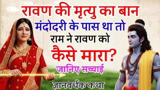 रावण की मौत का बाण मंदोदरी के पास था तो राम ने रावण का वध कैसे किया? जानिए सच्चाई! 🔥 FaKT MAHABHARAT