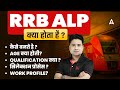 RRB ALP | क्या होता है ? | by pawan sir