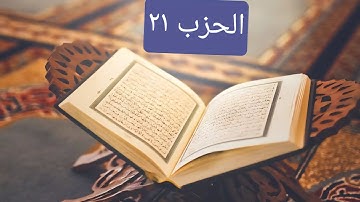 القران الكريم الحزب ٢١