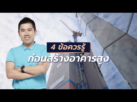 วีดีโอ: ความสูงของตึก 9 ชั้น. ใช้เวลานานแค่ไหนในการสร้างอาคารหลายชั้น?